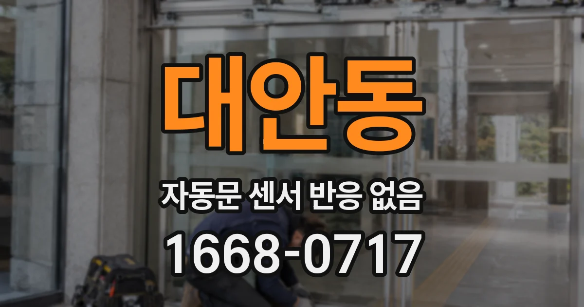 대안동 자동문 센서 반응 없음