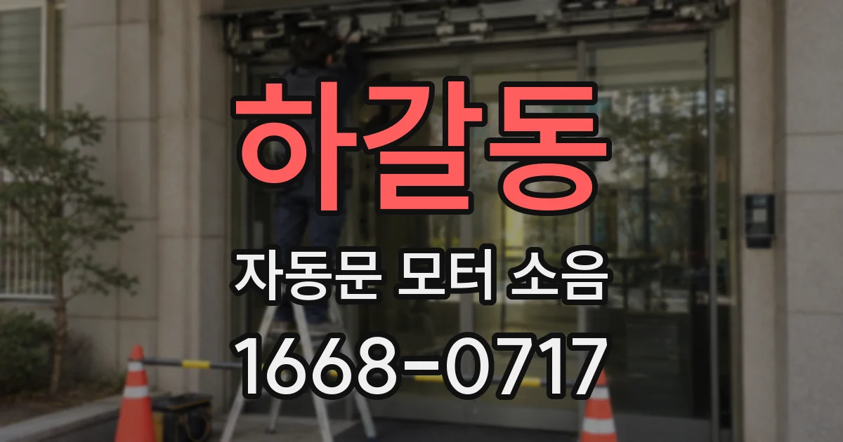 하갈동 자동문 모터 소음