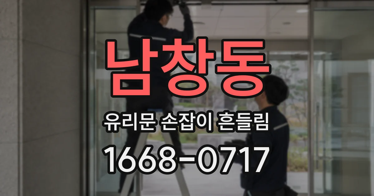 남창동 유리문 손잡이 흔들림