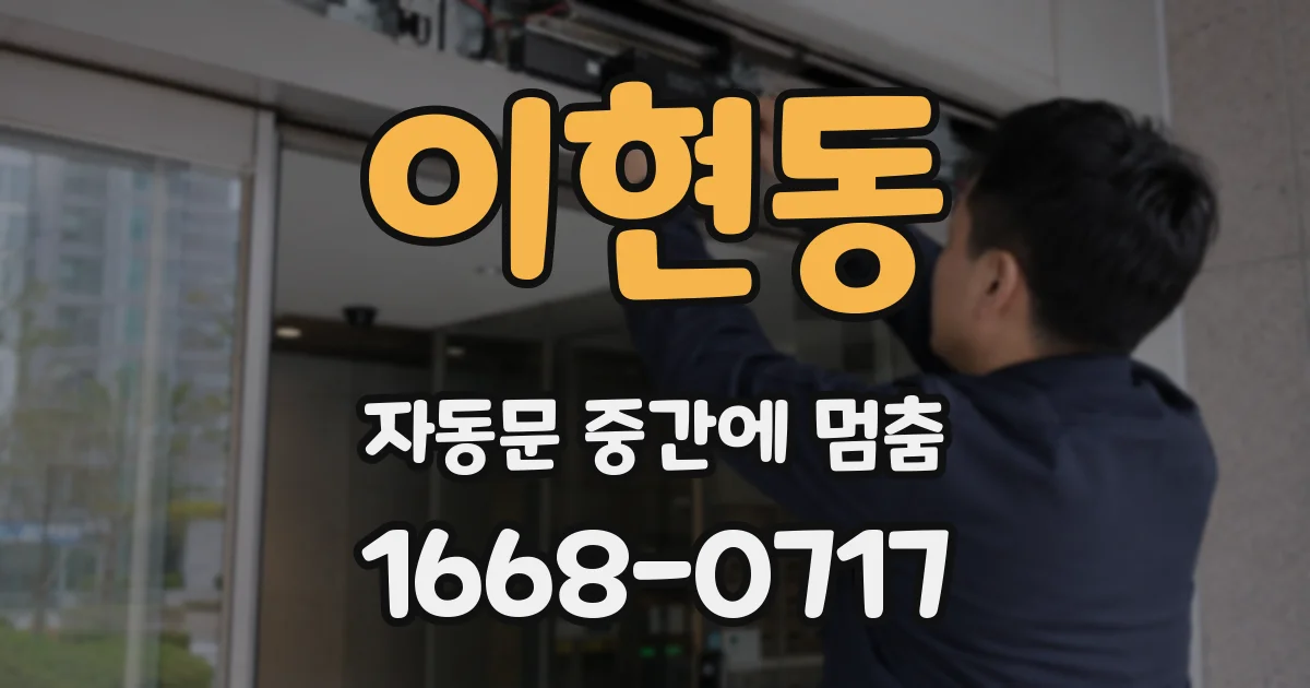 이현동 자동문 중간에 멈춤