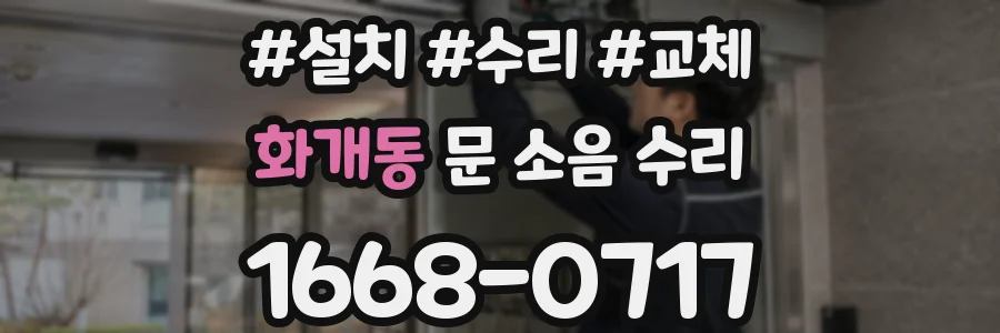 화개동 문 소음 수리