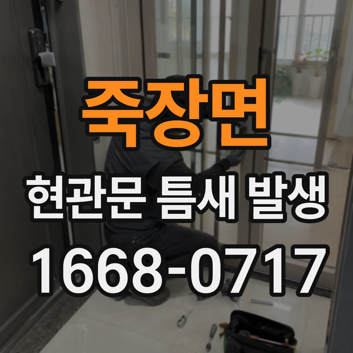 죽장면 현관문 틈새 발생