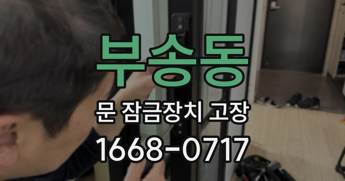 부송동 문 잠금장치 고장