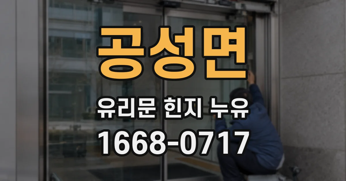 공성면 유리문 힌지 누유