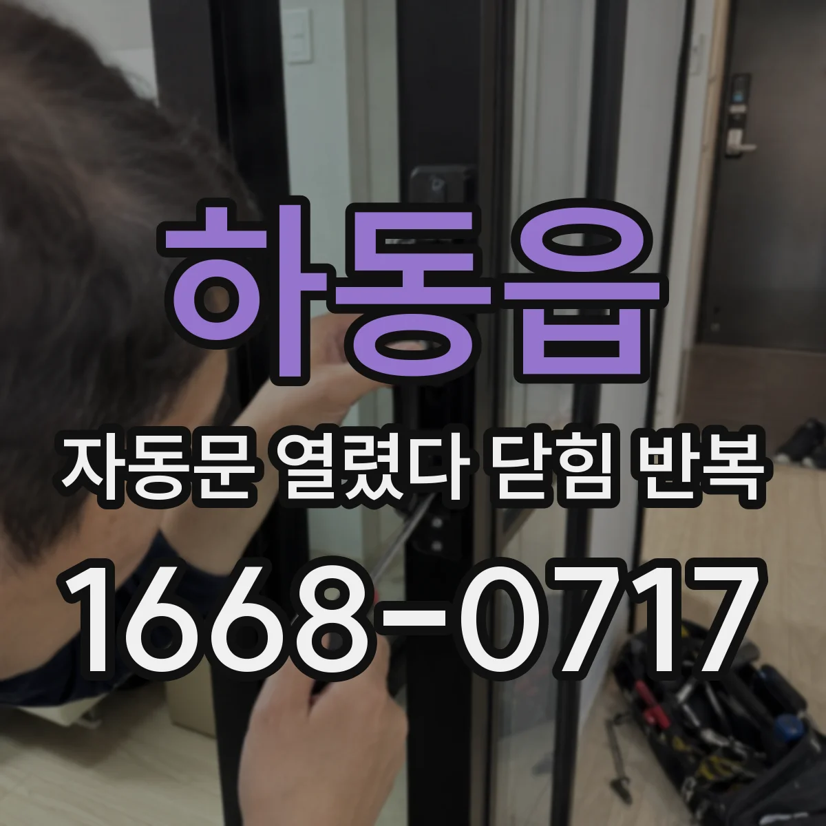 하동읍 자동문 열렸다 닫힘 반복 현상은 문이 열리자마자 다시 닫히거나, 한 번 멈춘 뒤 재가동되며 반복되는 경우가 많습니다.