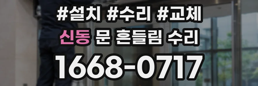 신동 문 흔들림 수리