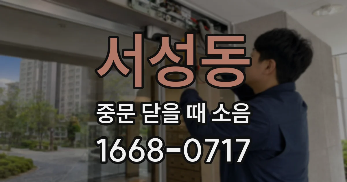 서성동 중문 닫을 때 소음