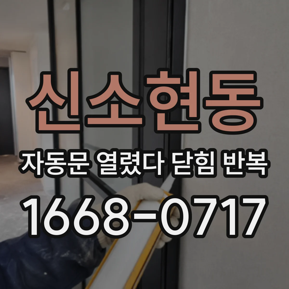신소현동 자동문 열렸다 닫힘 반복 현상은 문이 열리자마자 다시 닫히거나, 한 번 멈춘 뒤 재가동되며 반복되는 경우가 많습니다.