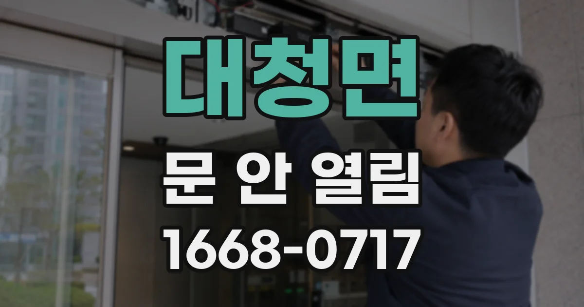 대청면 문 안 열림