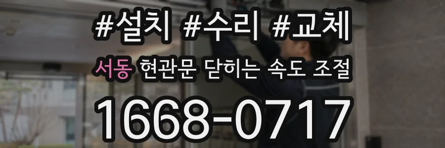 서동 현관문 닫히는 속도 조절
