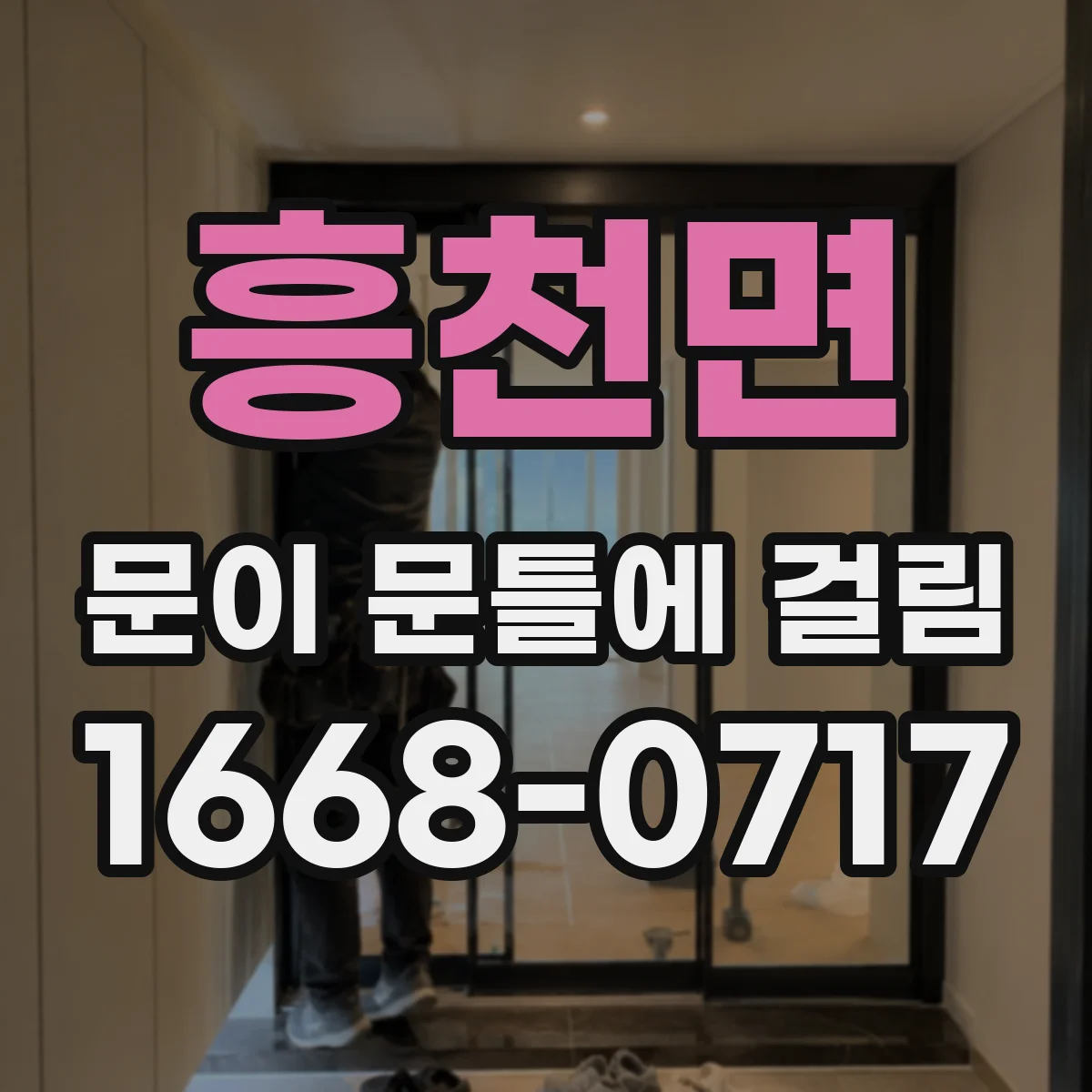 흥천면 문이 문틀에 걸림