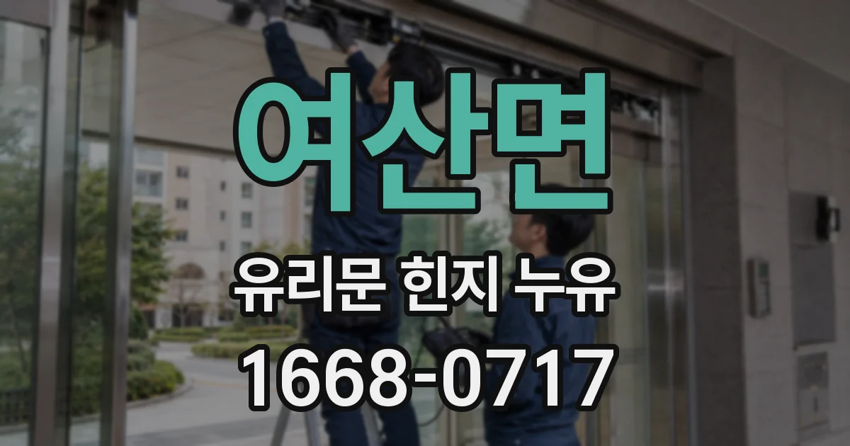 여산면 유리문 힌지 누유