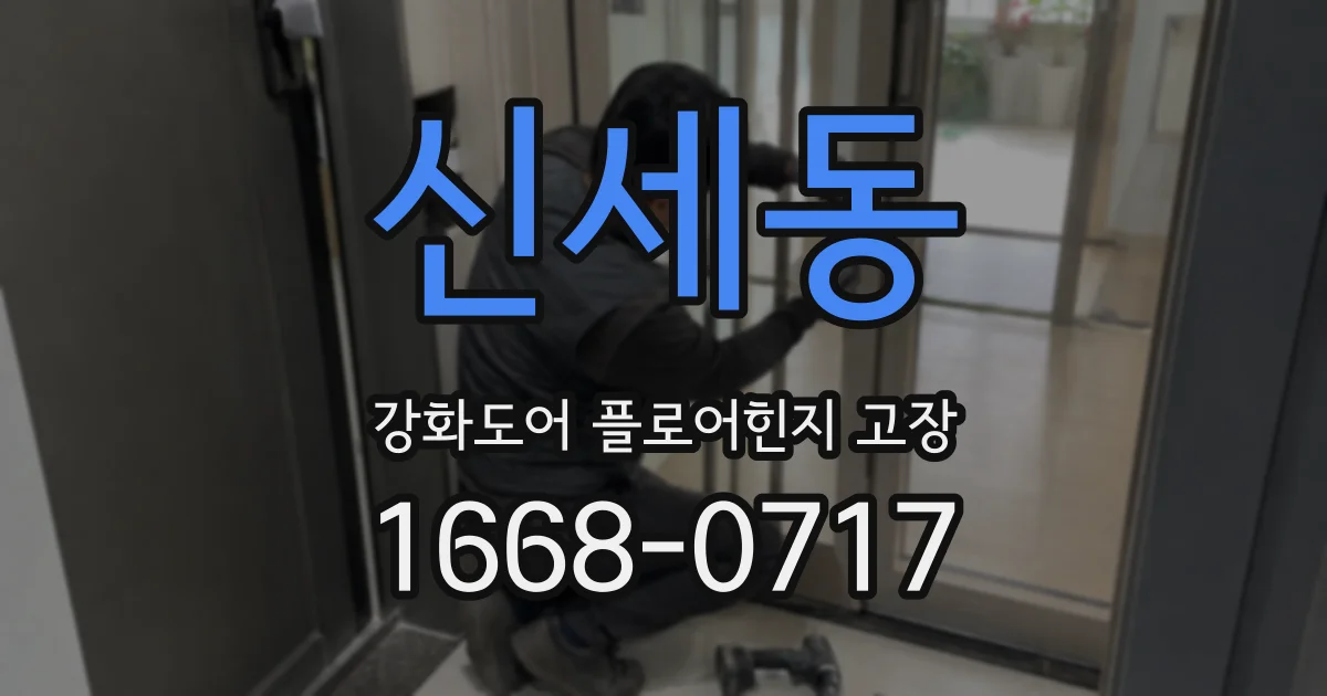 신세동 강화도어 플로어힌지 고장