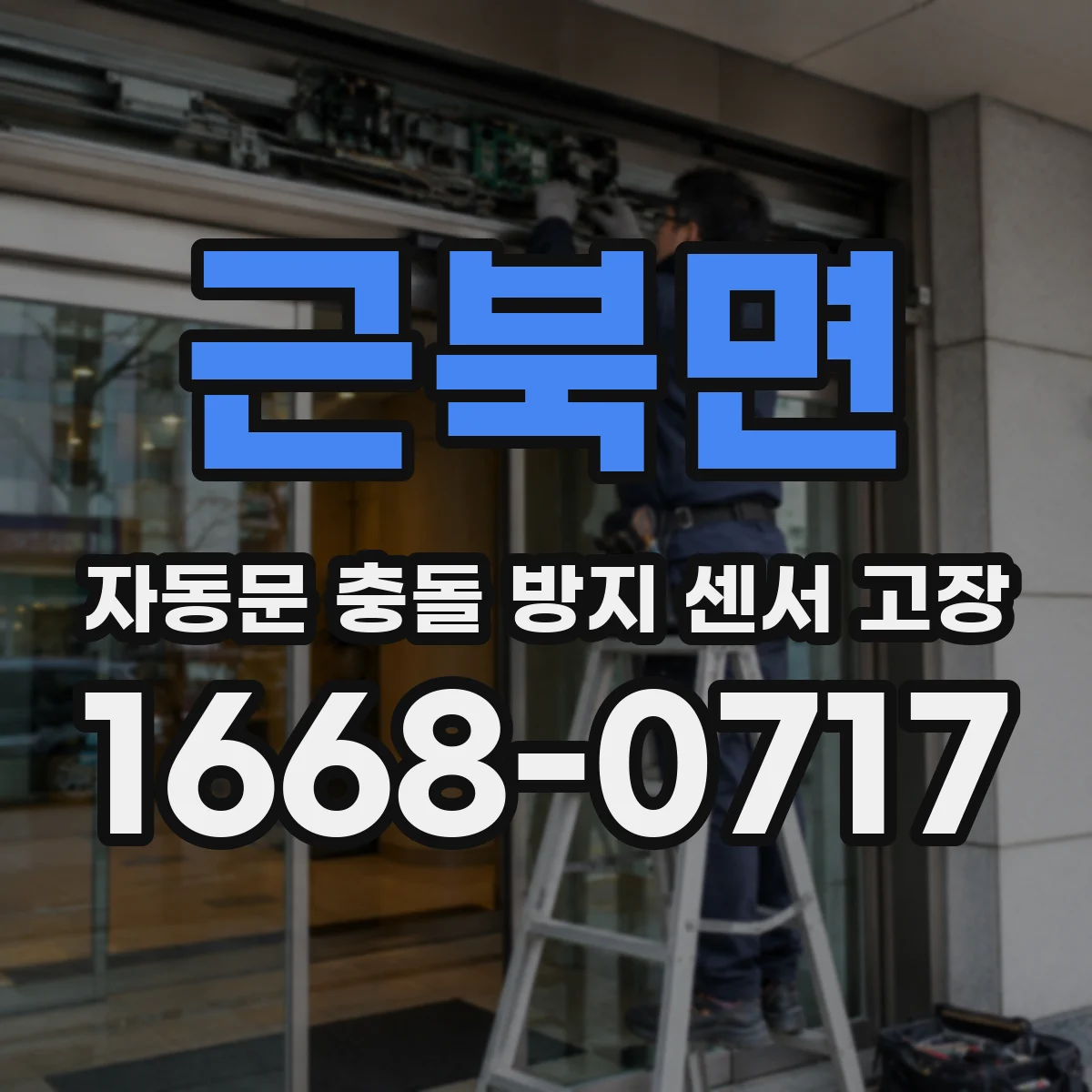 근북면 자동문 충돌 방지 센서 고장