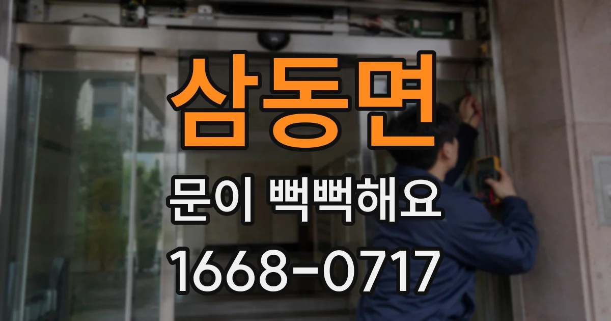 삼동면 문이 뻑뻑해요