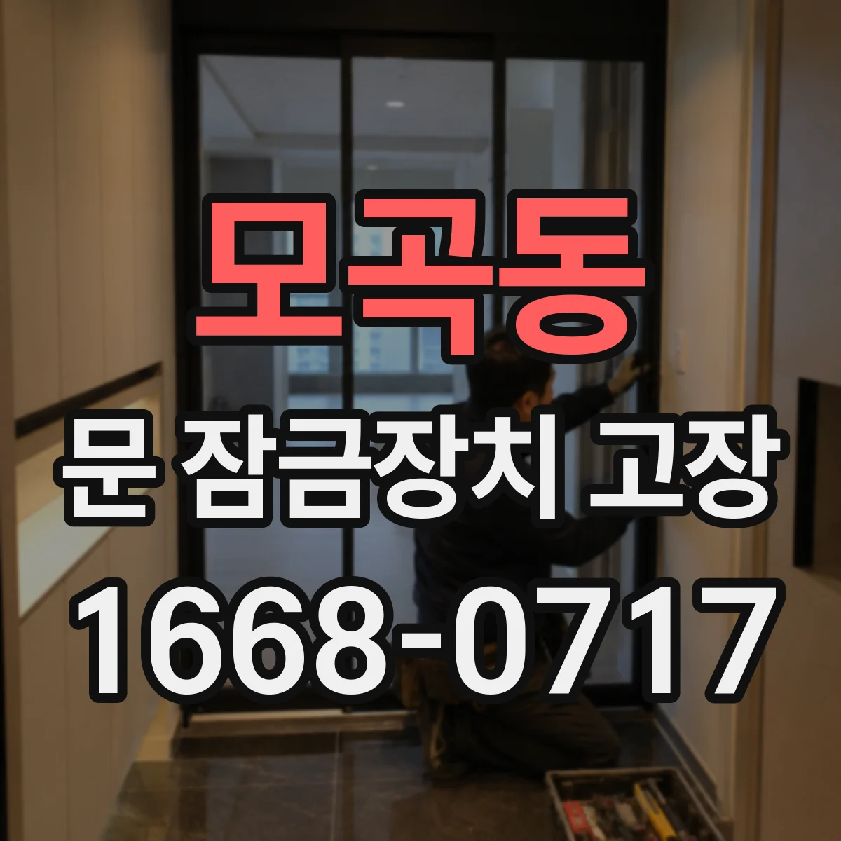 모곡동 문 잠금장치 고장