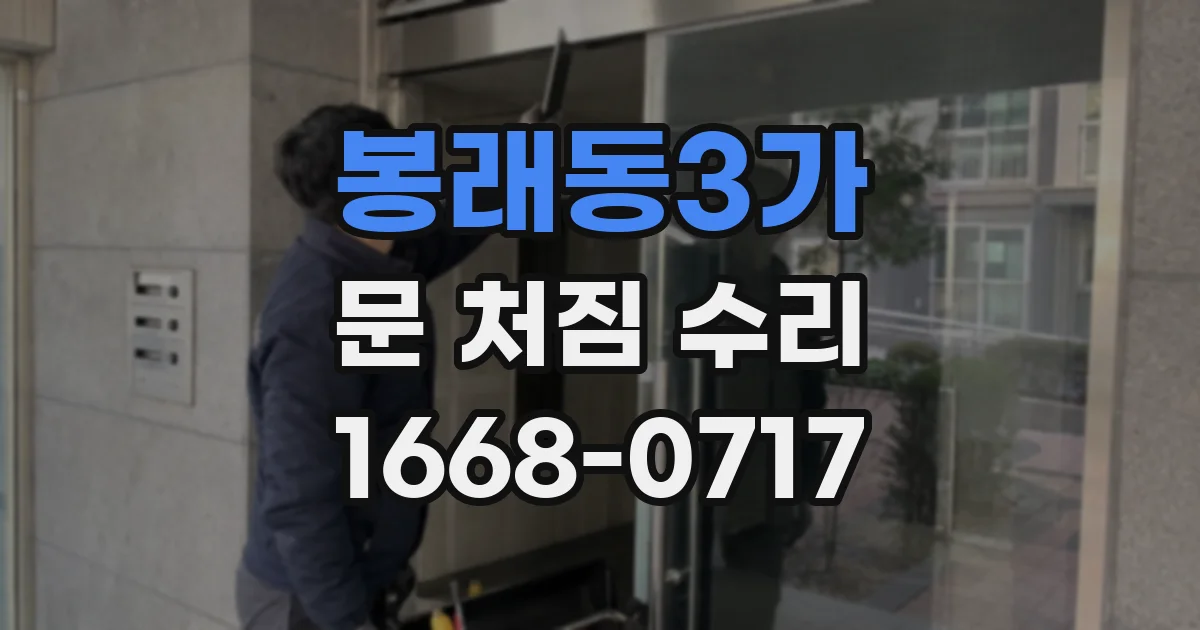 봉래동3가 문 처짐 수리