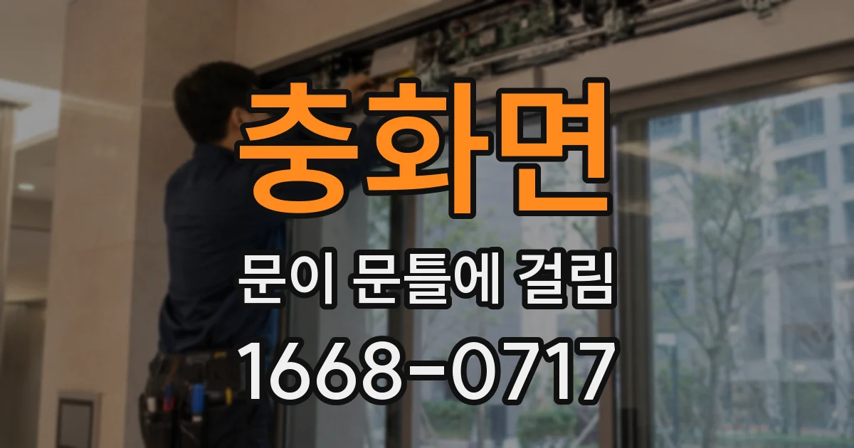 충화면 문이 문틀에 걸림