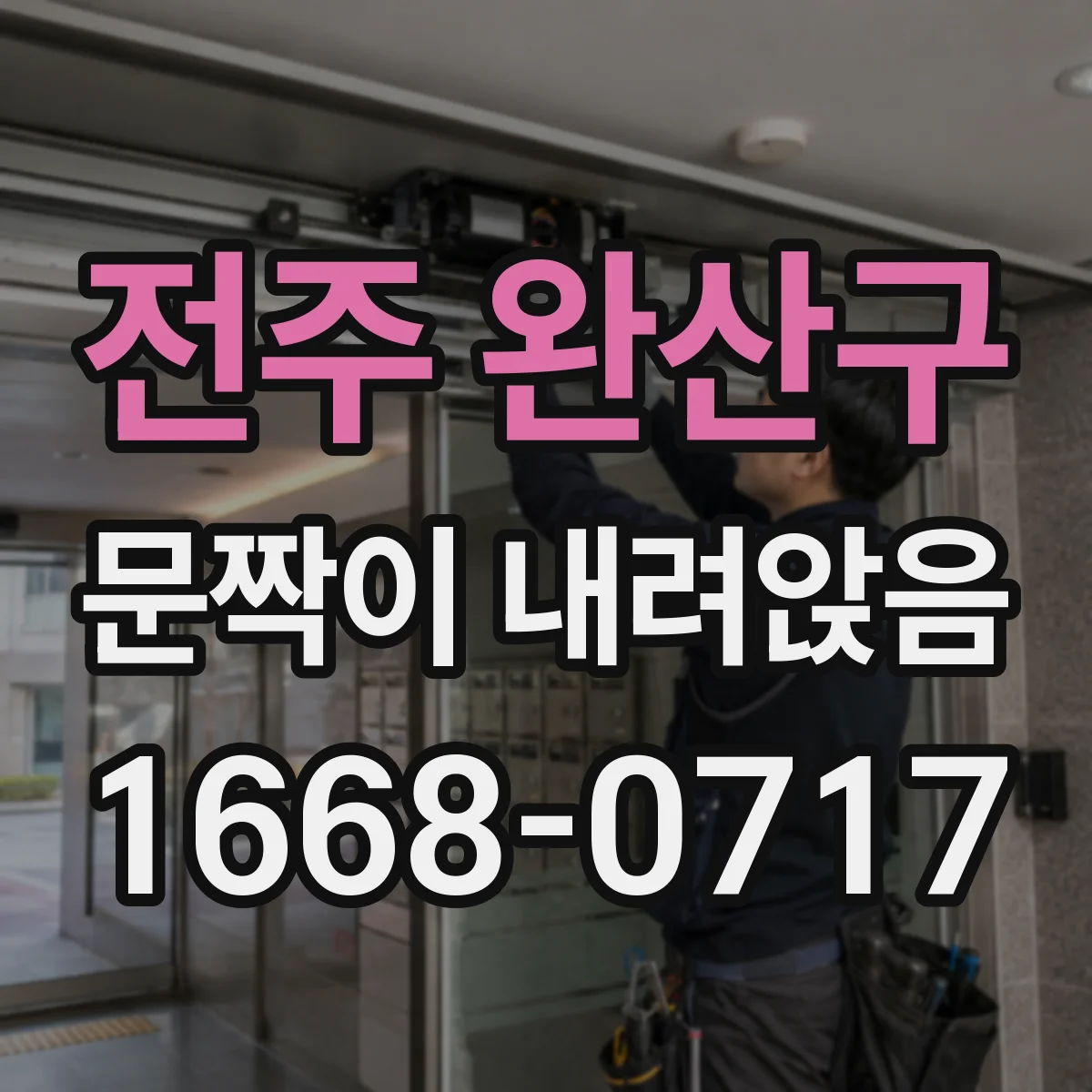 전주 완산구 문짝이 내려앉음