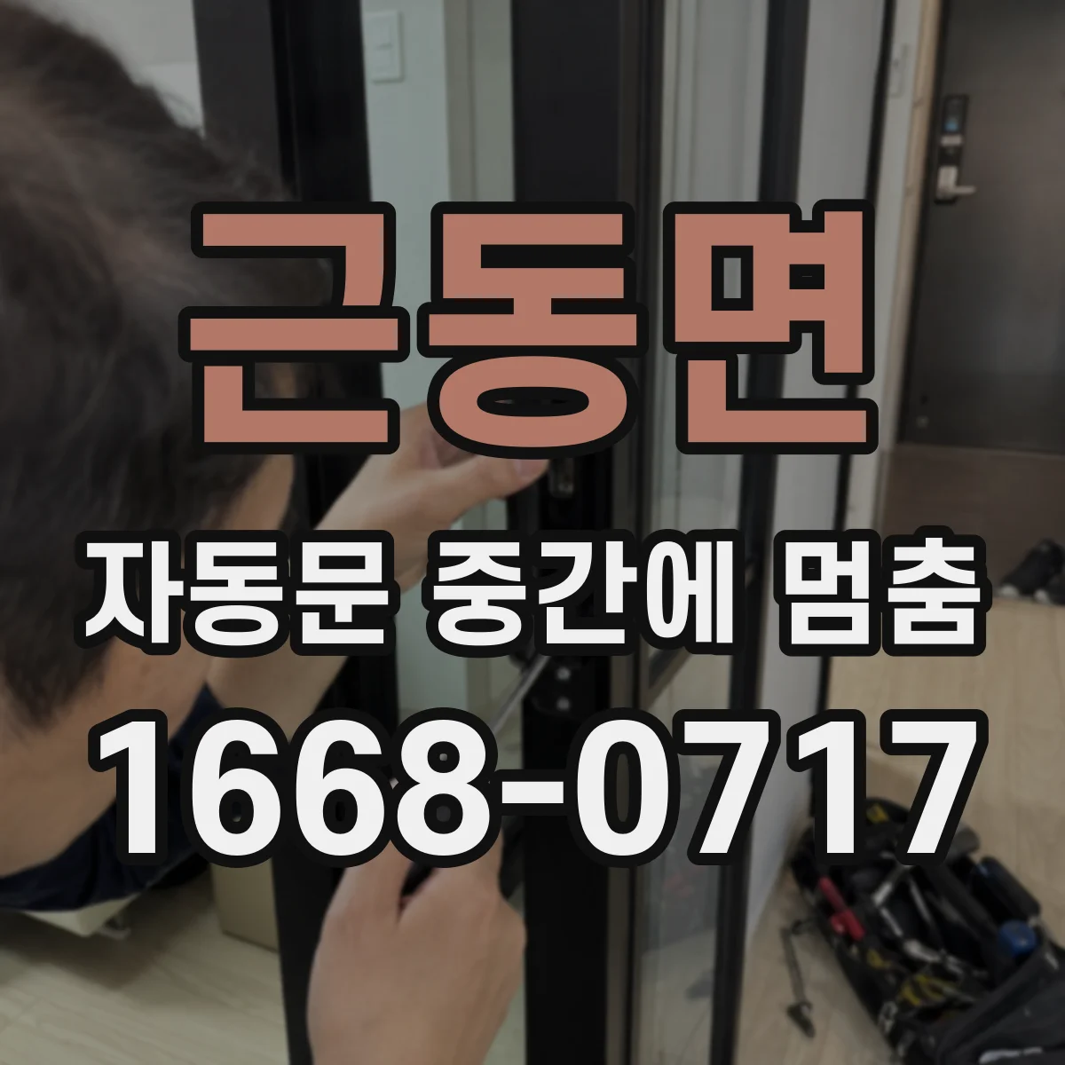 근동면 자동문 중간에 멈춤