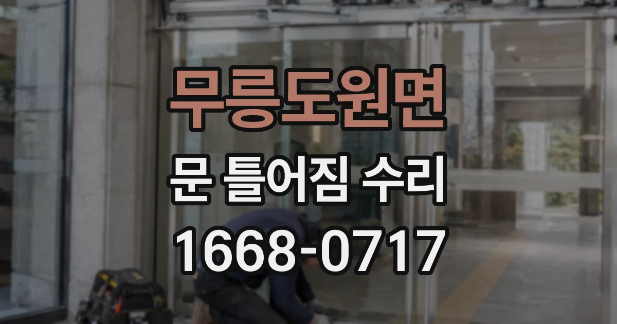 무릉도원면 문 틀어짐 수리