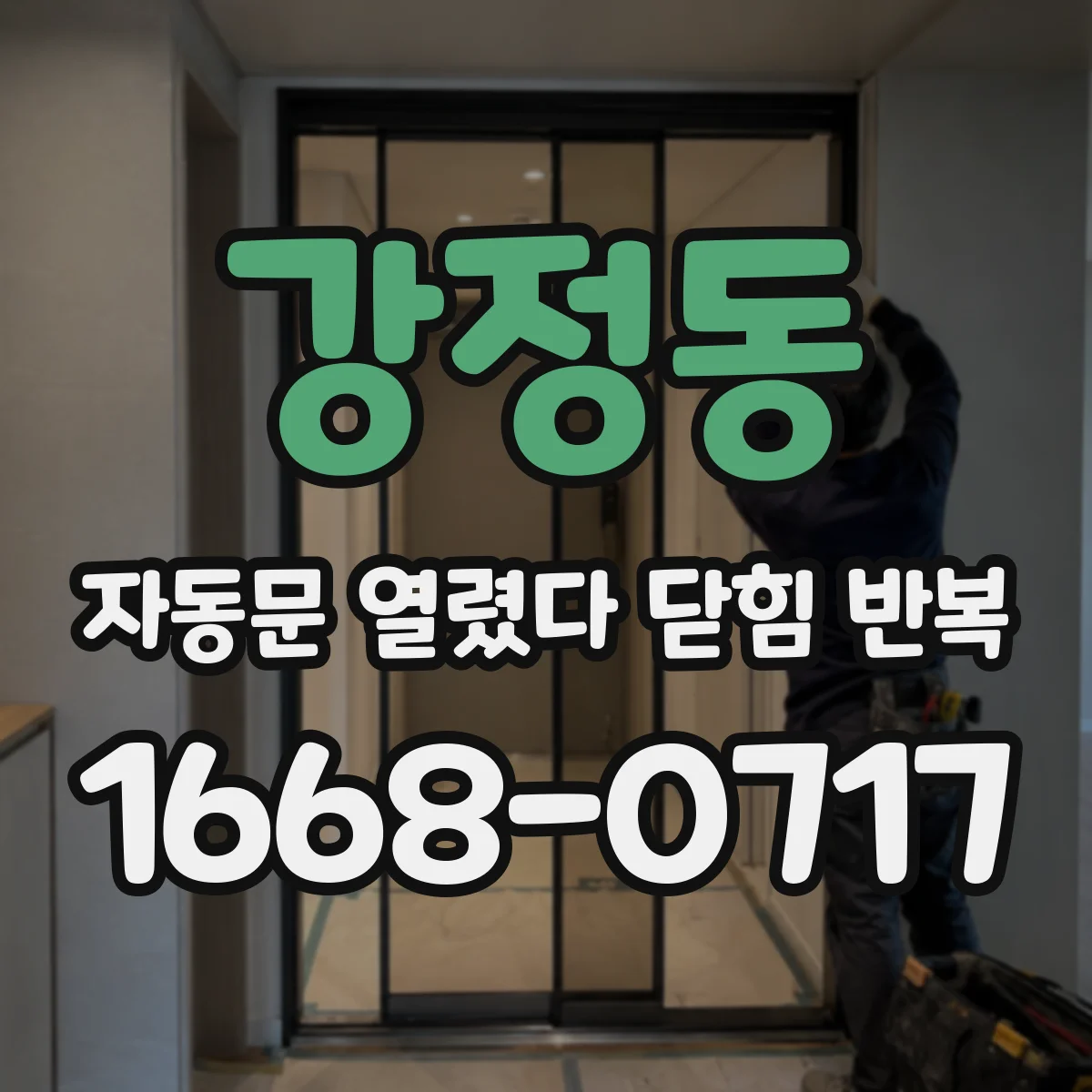 강정동 자동문 열렸다 닫힘 반복 현상은 문이 한 번 열리고 곧바로 닫히거나, 중간에 멈춘 상태에서 다시 열리며 이어질 수 있습니다.