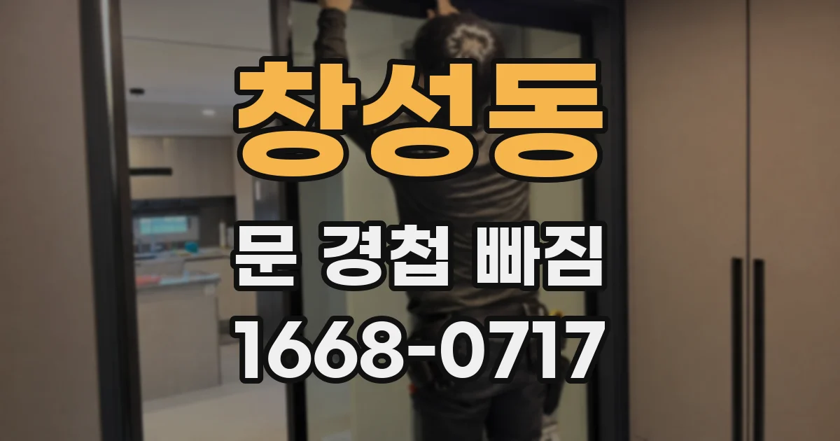 창성동 문 경첩 빠짐