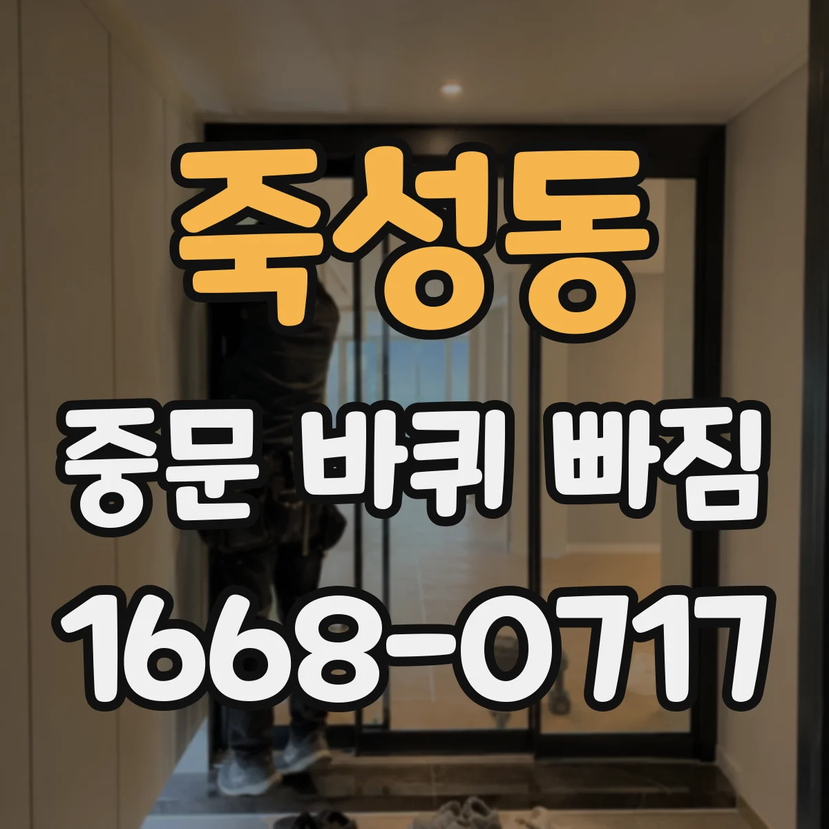 죽성동 중문 바퀴 빠짐
