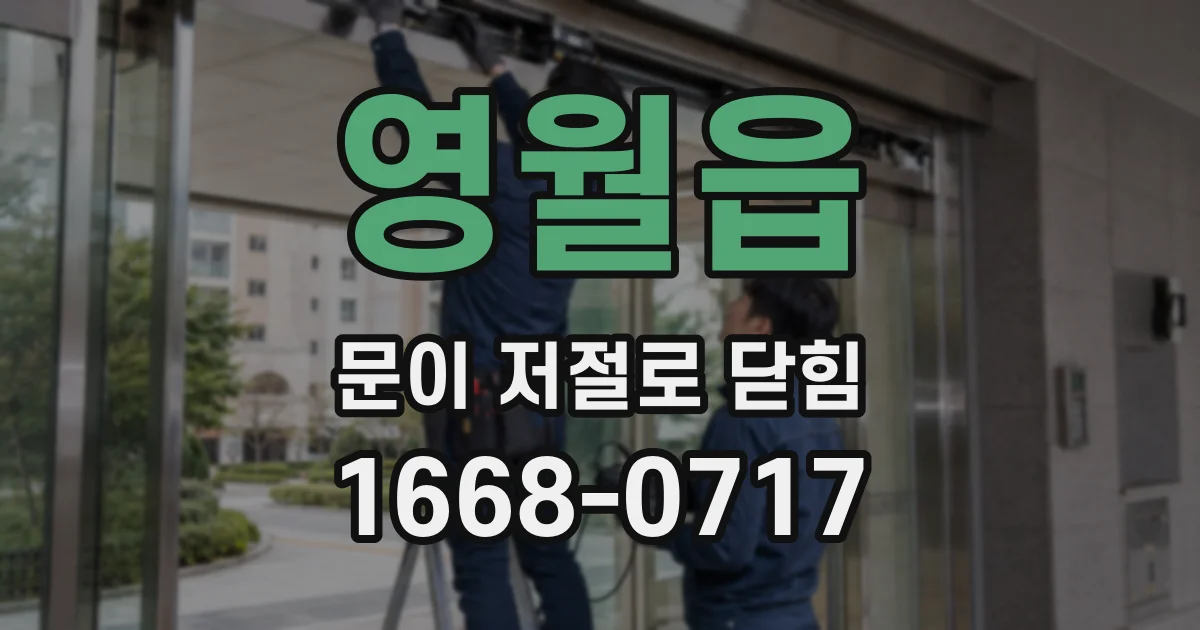 영월읍 문이 저절로 닫힘