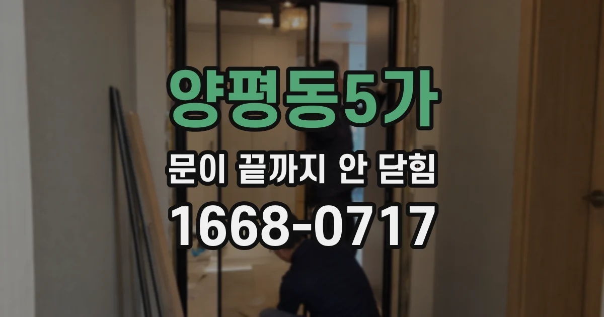 양평동5가 문이 끝까지 안 닫힘