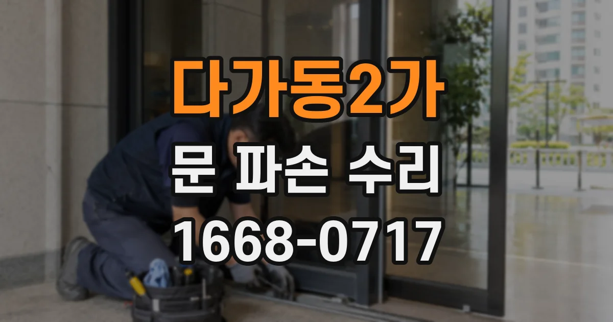 다가동2가 문 파손 수리