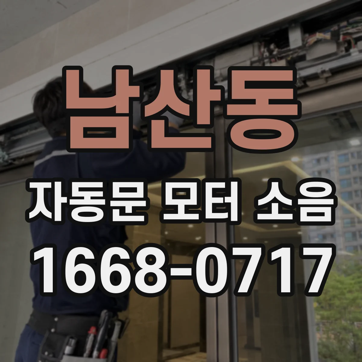 남산동 자동문 모터 소음
