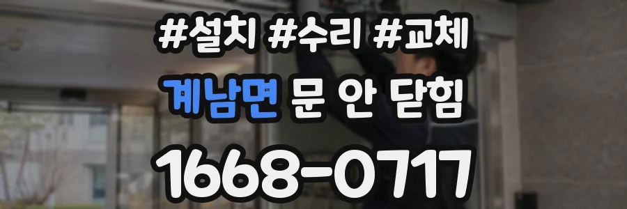 계남면 문 안 닫힘