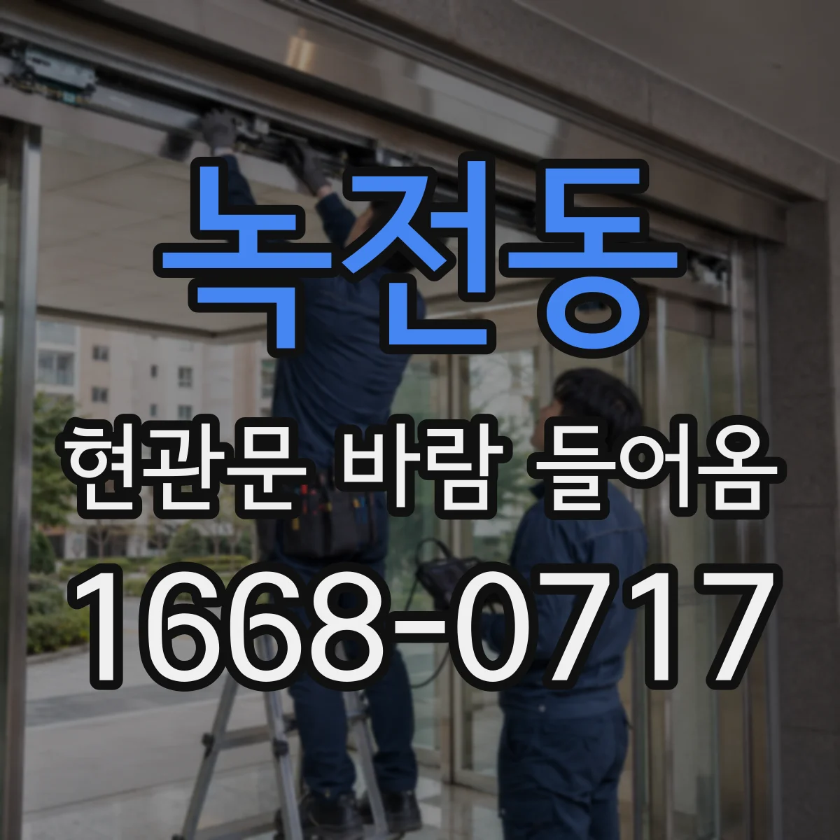 녹전동 현관문 바람 들어옴