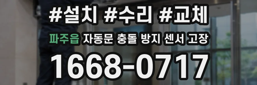 파주읍 자동문 충돌 방지 센서 고장