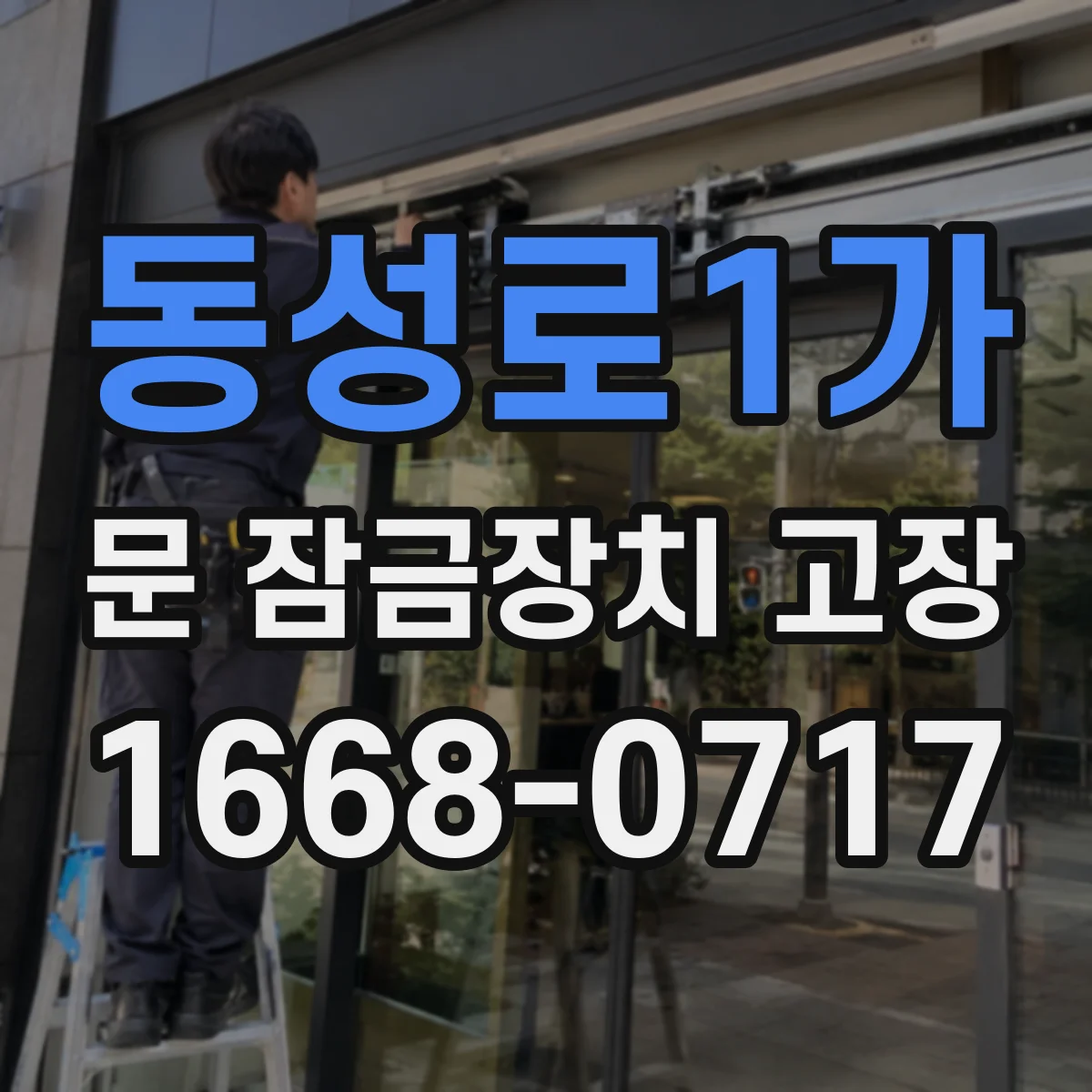 동성로1가 문 잠금장치 고장 문틀 간섭/수평 틀어짐 원인 확인 후 해결 순서