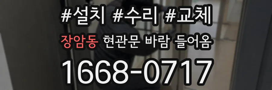 장암동 현관문 바람 들어옴