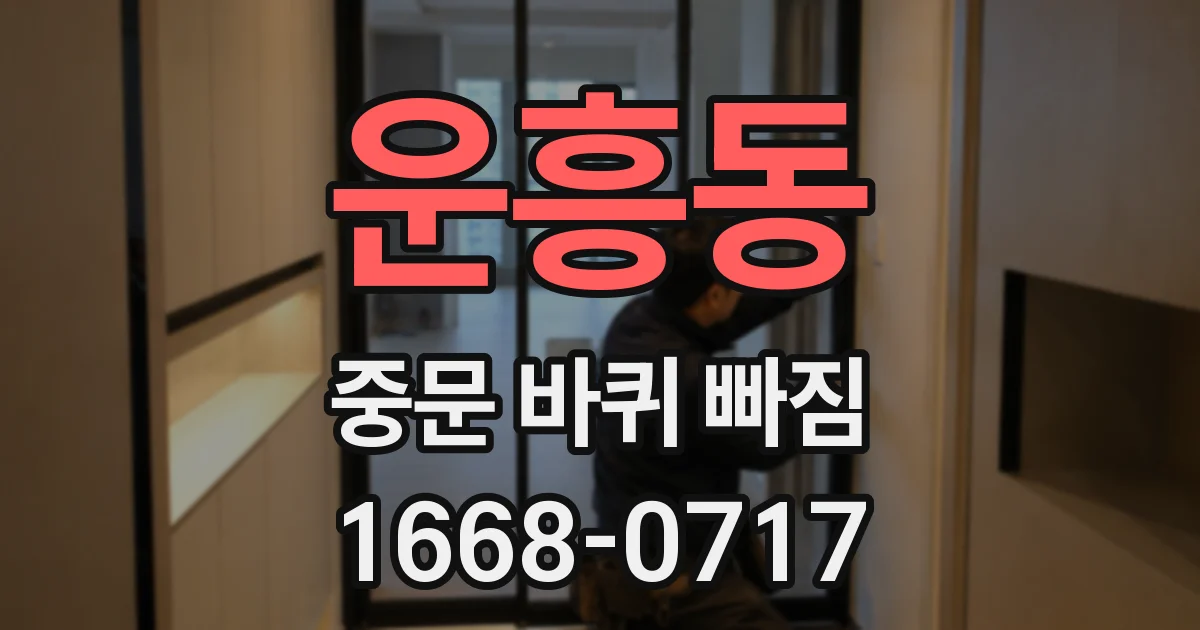 운흥동 중문 바퀴 빠짐