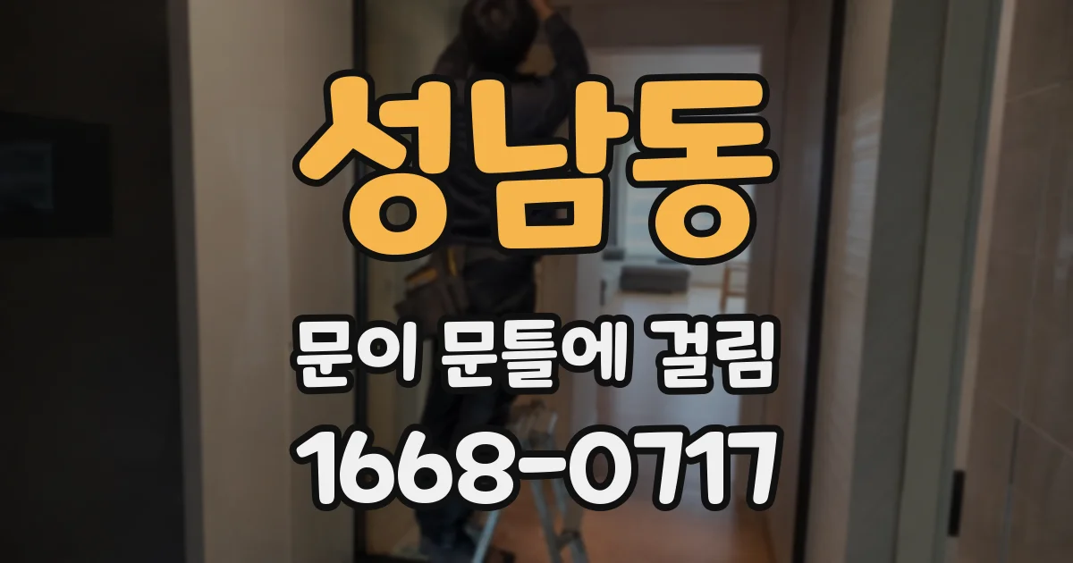 성남동 문이 문틀에 걸림
