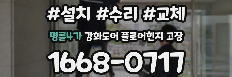 명륜4가 강화도어 플로어힌지 고장