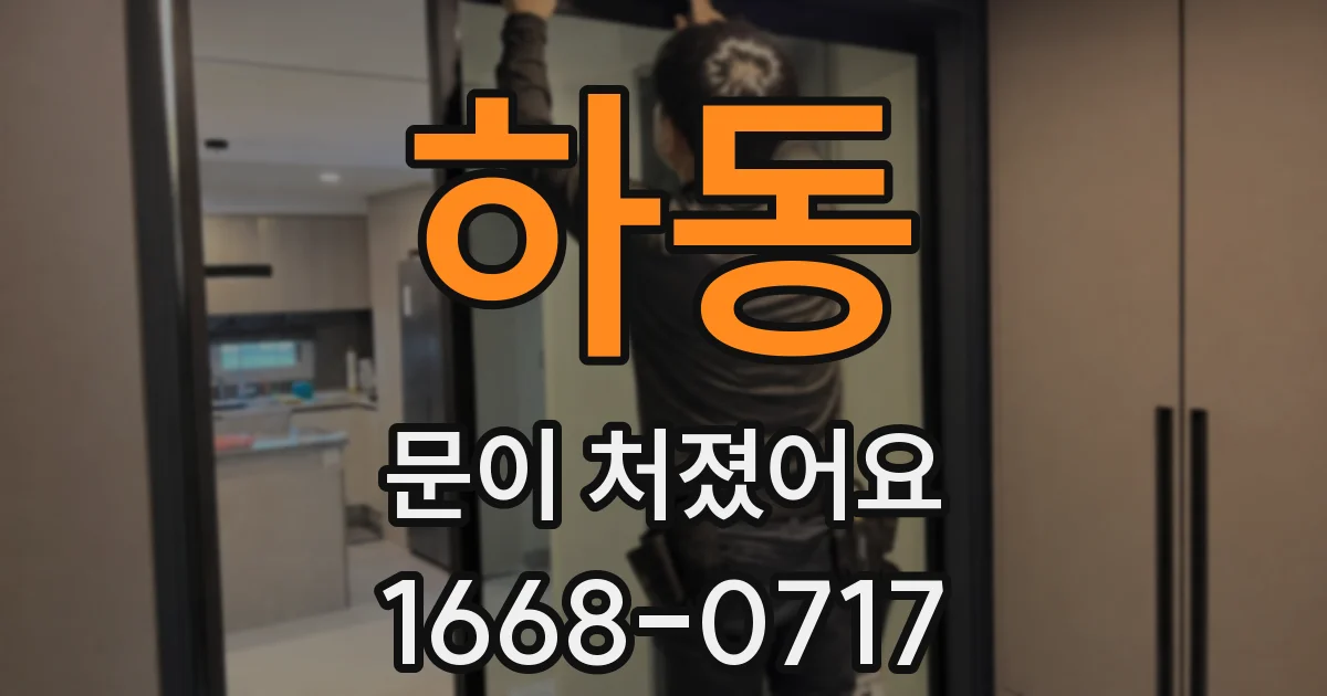 하동 문이 처졌어요