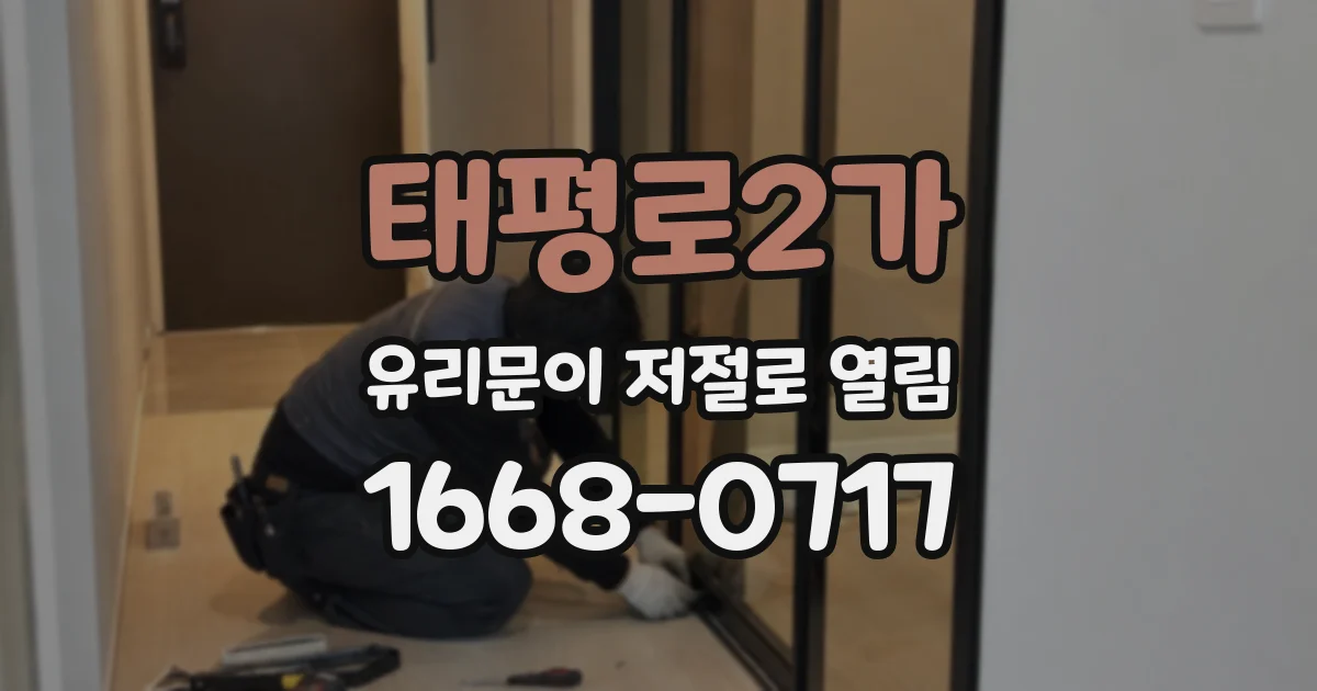 태평로2가 유리문이 저절로 열림