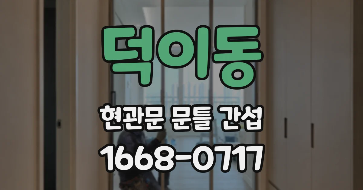 덕이동 현관문 문틀 간섭