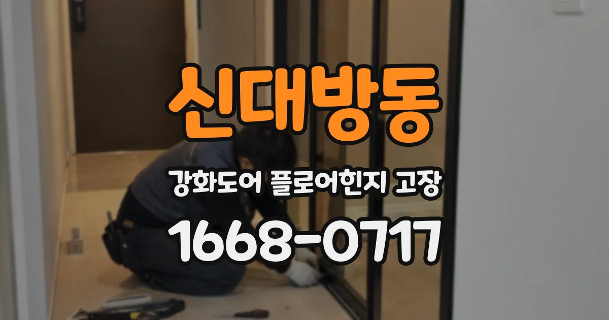 신대방동 강화도어 플로어힌지 고장