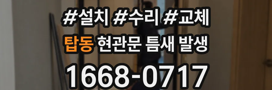 탑동 현관문 틈새 발생