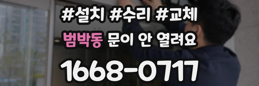 범박동 문이 안 열려요