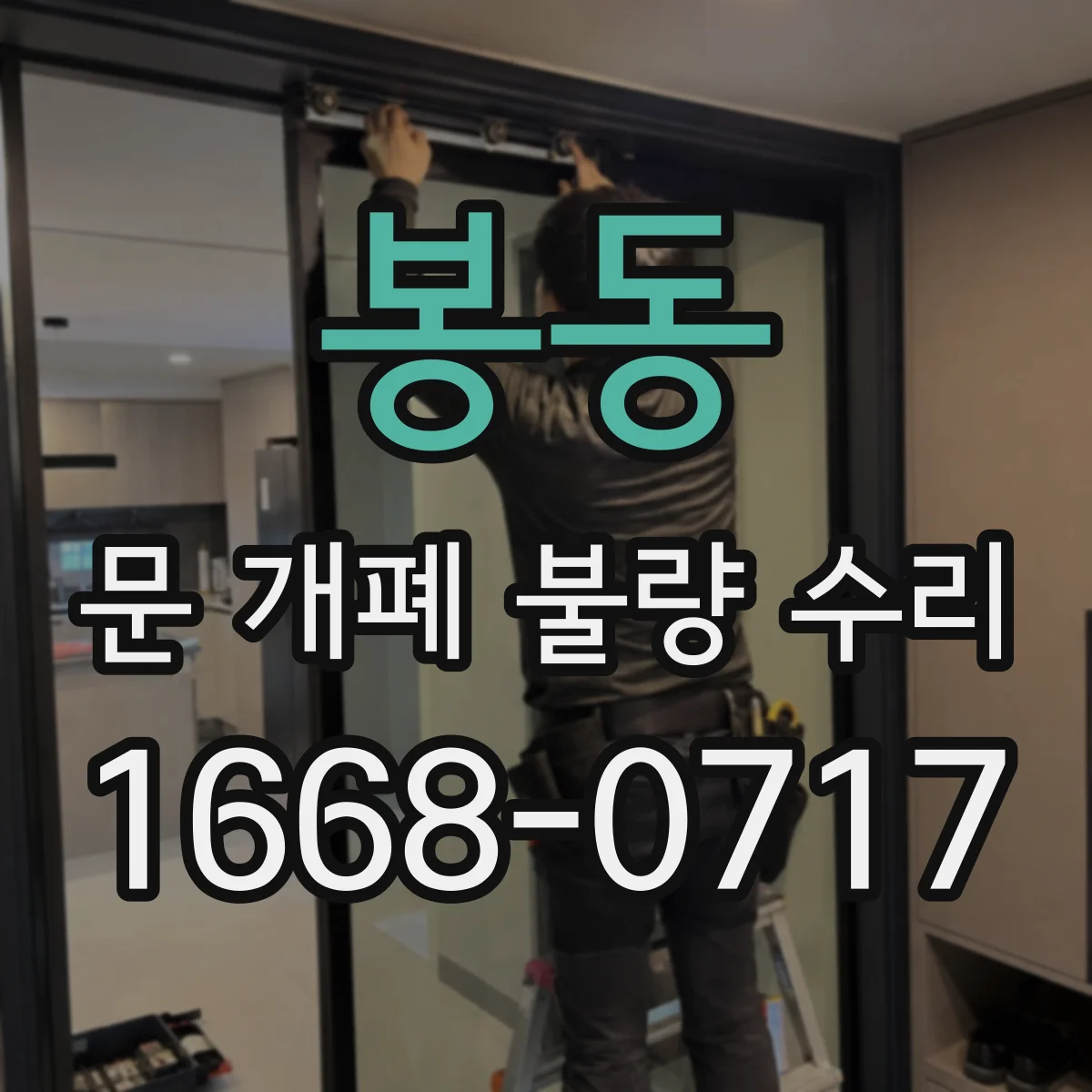 봉동 문 개폐 불량 수리