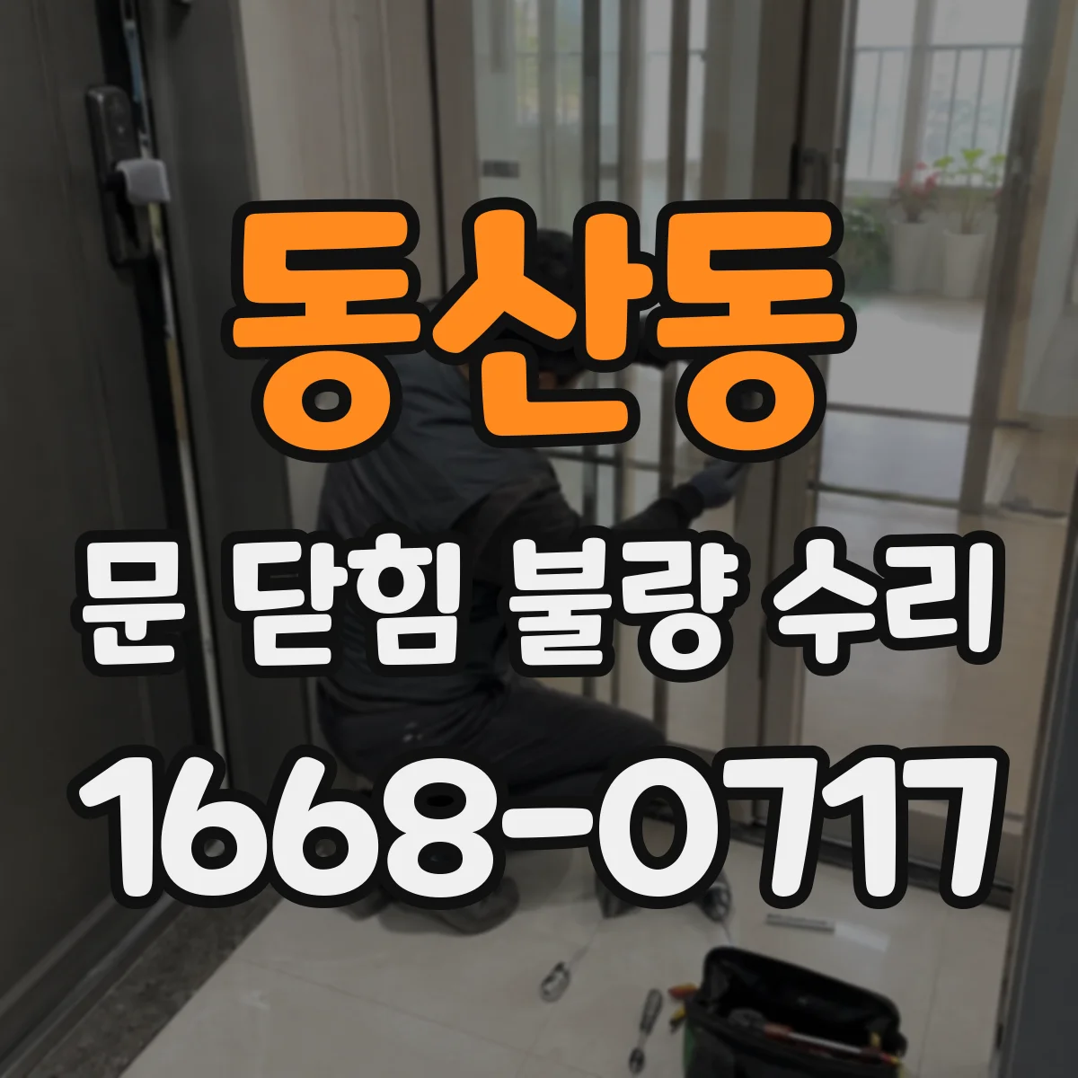 동산동 문 닫힘 불량 수리