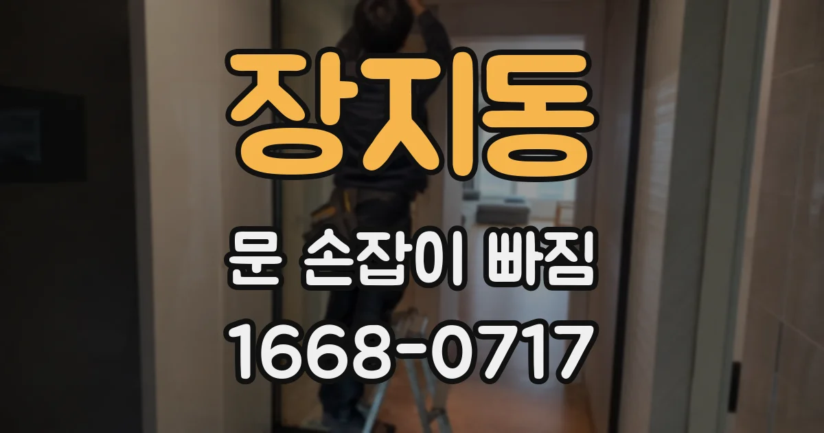 장지동 문 손잡이 빠짐
