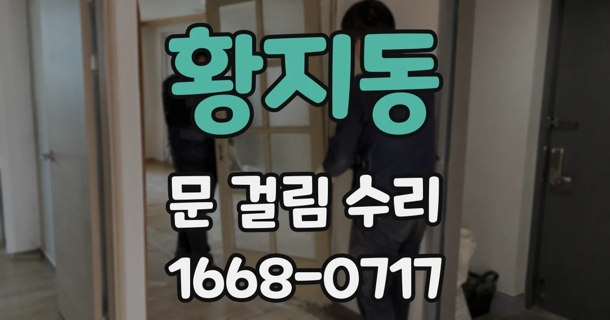 황지동 문 걸림 수리